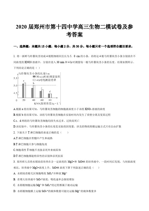 2020届郑州市第十四中学高三生物二模试卷及参考答案