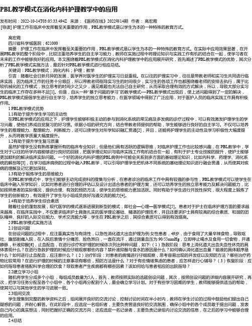 PBL教学模式在消化内科护理教学中的应用