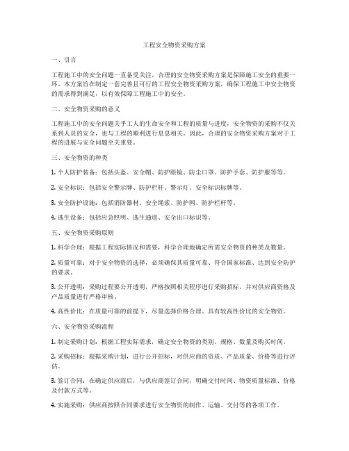 工程安全物资采购方案