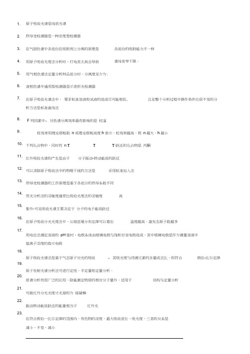 仪器分析课程考试填空题题库