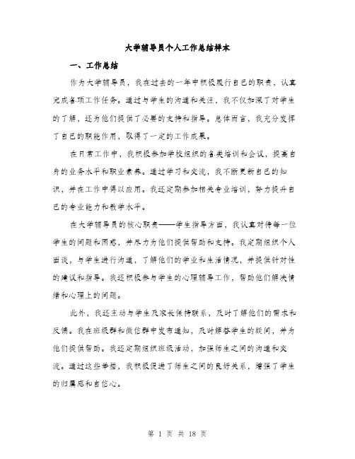 大学辅导员个人工作总结样本（5篇）