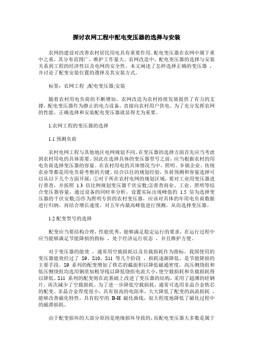 探讨农网工程中配电变压器的选择与安装