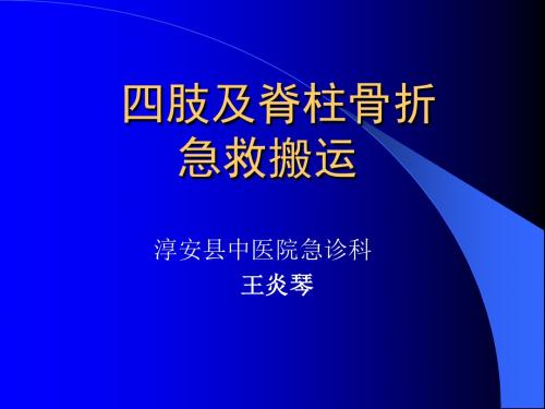 四肢脊柱骨折固定搬运.