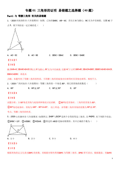 专题01 三角形的证明 易错题之选择题(40题)八年级数学下册同步易错题精讲精练(北师大版)解析版