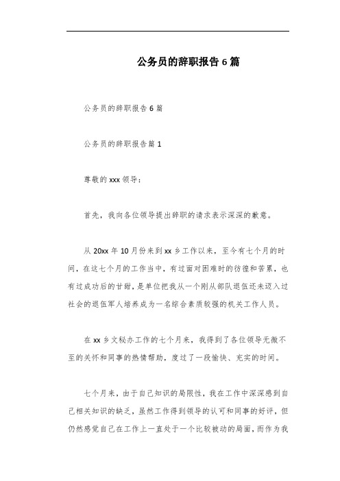 公务员的辞职报告6篇