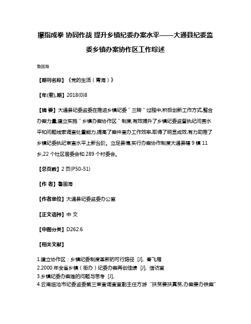 攥指成拳 协同作战 提升乡镇纪委办案水平——大通县纪委监委乡镇办案协作区工作综述