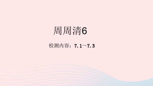 八级生物下册周周清6作业课件新版新人教版