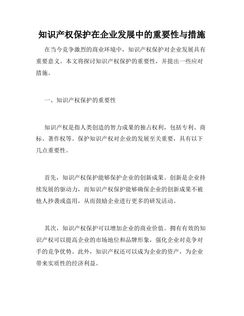 知识产权保护在企业发展中的重要性与措施