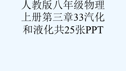 人教版八级物理上册第三章33汽化和液化共25张PPT[可修改版ppt]