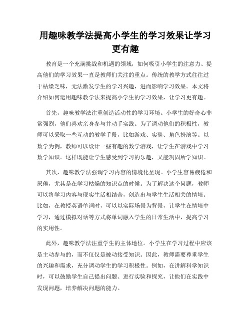 用趣味教学法提高小学生的学习效果让学习更有趣