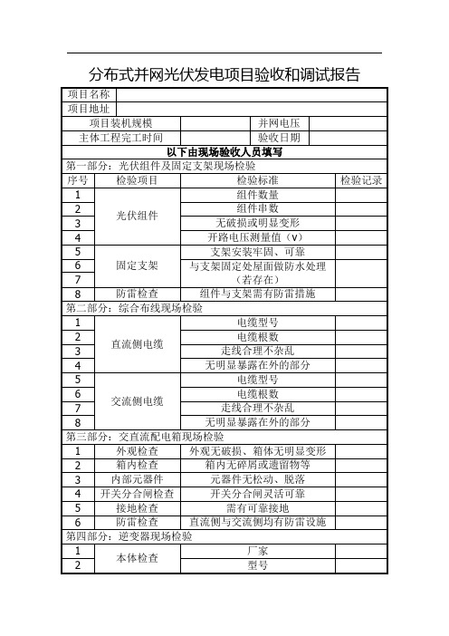 分布式光伏电站验收报告