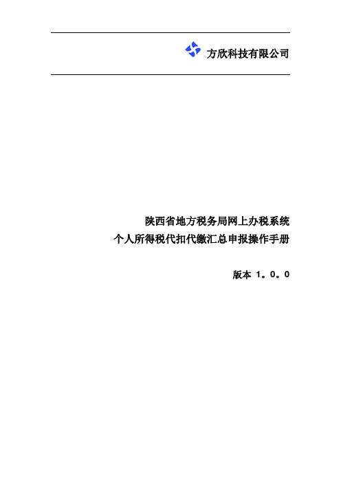 个人所得税代扣代缴汇总申报操作手册