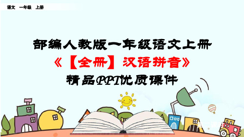 部编人教版一年级语文上册《【全册】汉语拼音》优质PPT精品课件