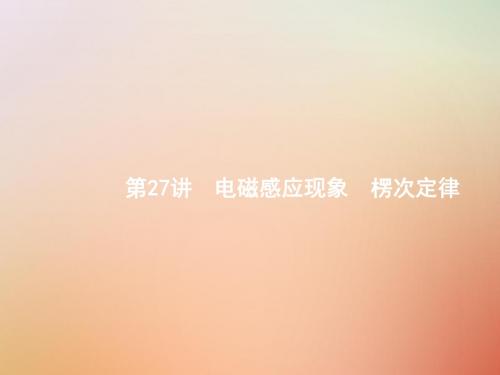(浙江专版)2019版高考物理一轮复习第十章电磁感应27电磁感应现象楞次定律课件