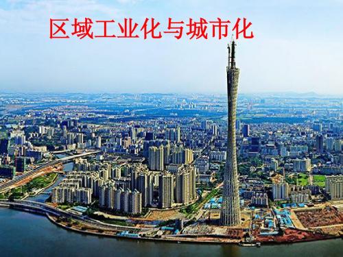 4.2区域工业化与城市化