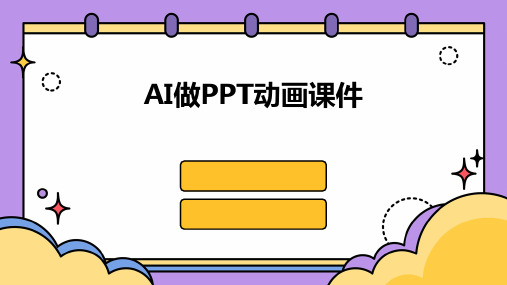 AI做PPT动画课件