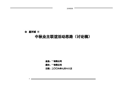 星河大城中秋业主联谊活动思路