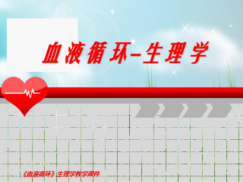 血液循环生理学1幻灯片PPT