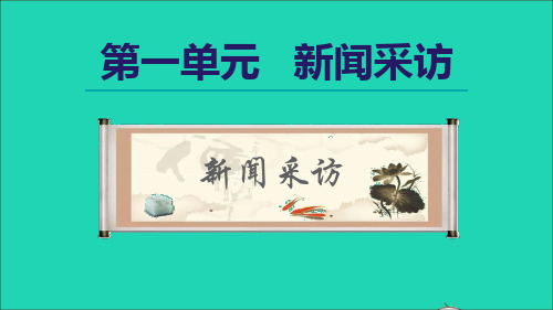 2021秋八年级语文上册第1单元新闻采访课件新人教版