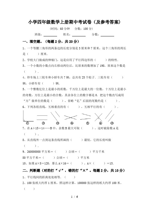 小学四年级数学上册期中考试卷(及参考答案)