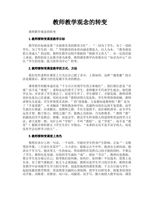 教师教学观念的转变