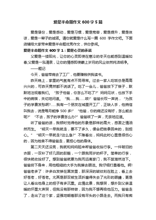 爱是半命题作文600字5篇