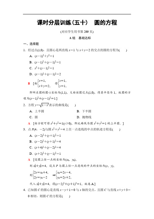 2019高三数学理北师大版一轮课时分层训练50 圆的方程 含解析 精品