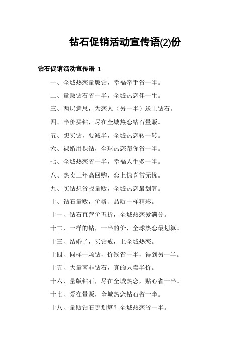 钻石促销活动宣传语份