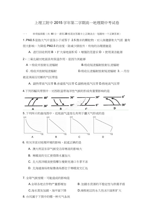 上海理工大学附属中学2015-2016学年高一下学期期中考试地理试题Word版含答案