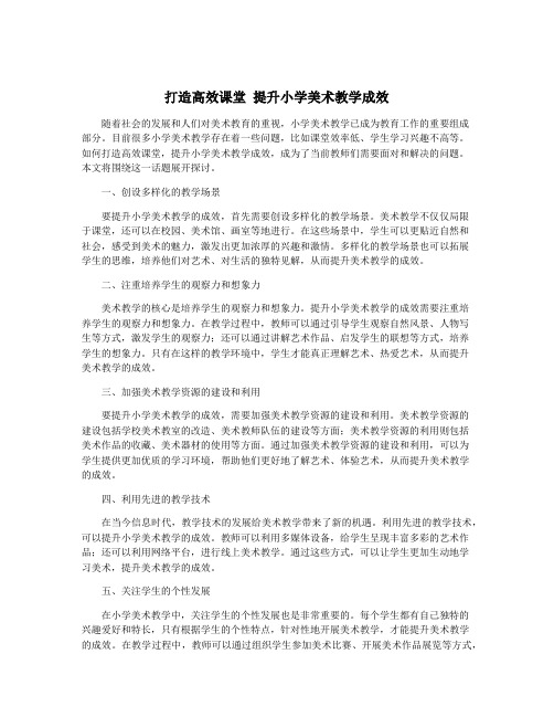 打造高效课堂 提升小学美术教学成效