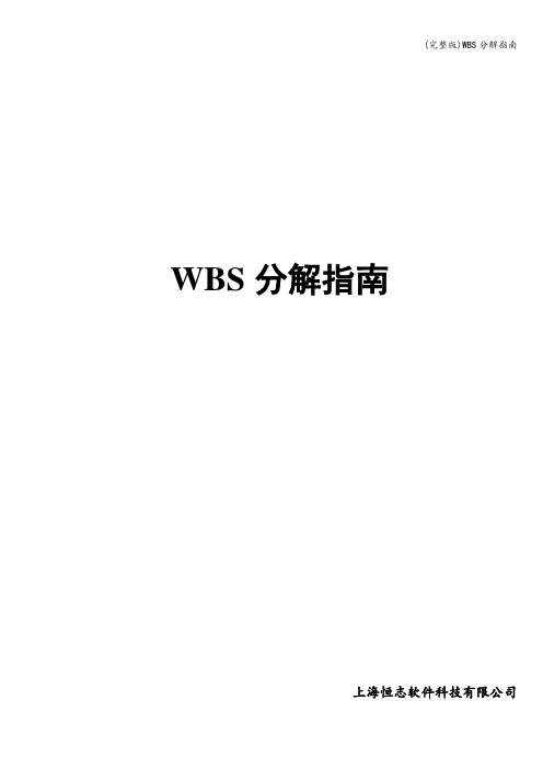 (完整版)WBS分解指南