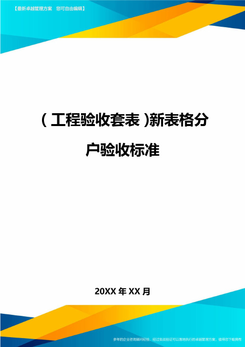 (工程验收套表)新表格分户验收标准最新版