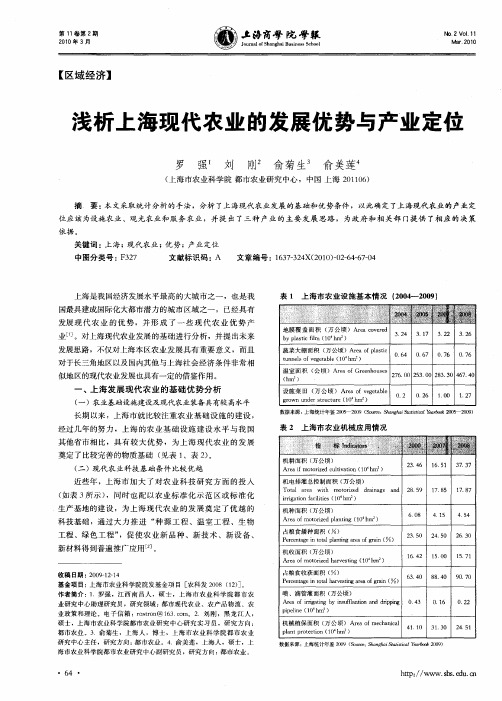 浅析上海现代农业的发展优势与产业定位