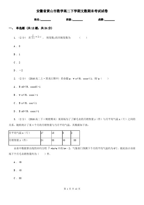 安徽省黄山市数学高二下学期文数期末考试试卷