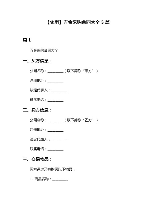 【实用】五金采购合同大全5篇