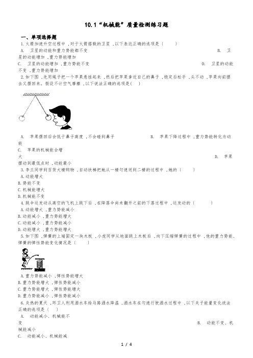 北师大版九年级物理全册：10.1“机械能”质量检测练习题