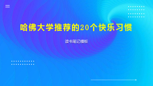 哈佛大学推荐的20个快乐习惯