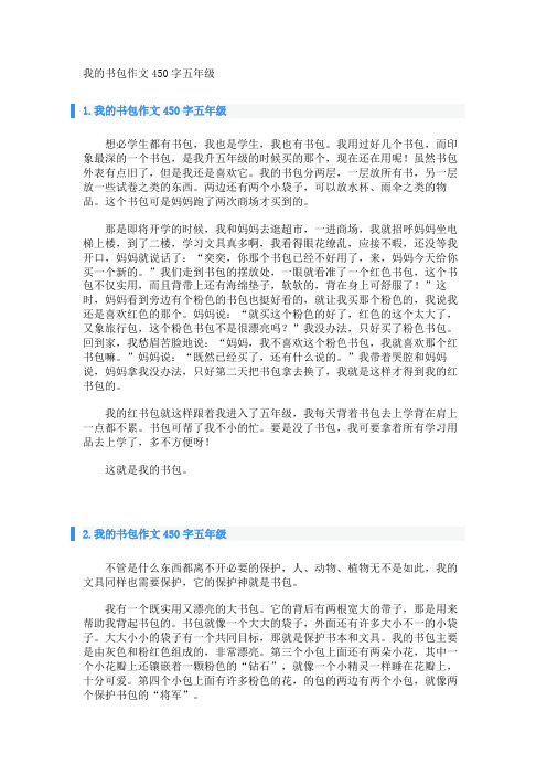 我的书包作文450字五年级 