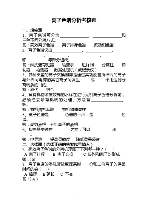 简明离子色谱复习题及答案