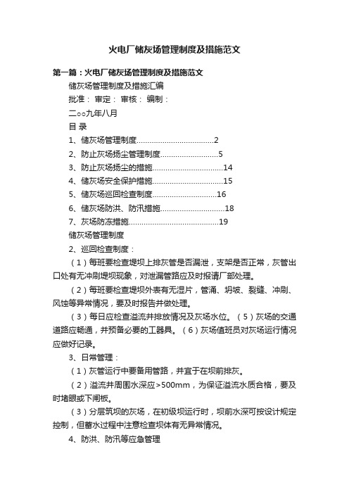 火电厂储灰场管理制度及措施范文