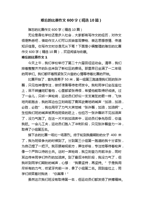 难忘的比赛作文600字（精选10篇）