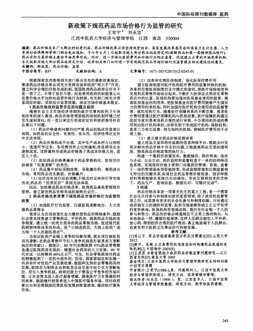 新政策下规范药品市场价格行为监管的研究