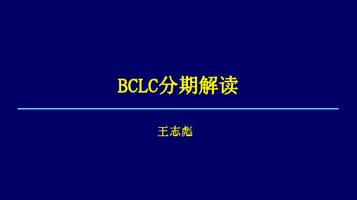 BCLC分期