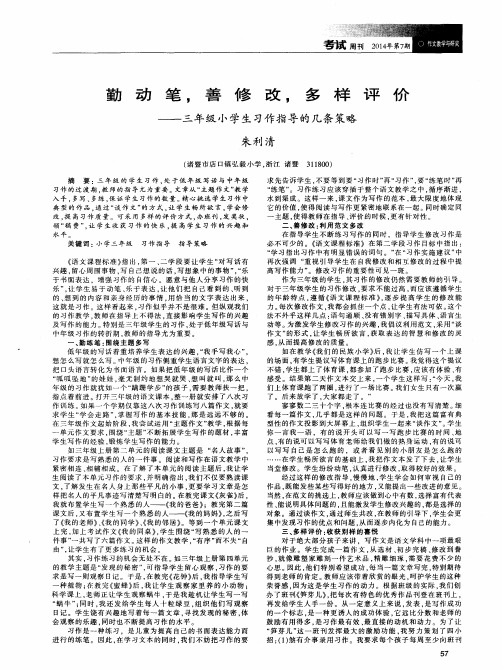 勤动笔,善修改,多样评价——三年级小学生习作指导的几条策略