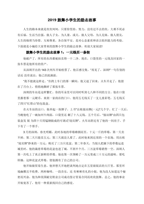 2019鼓舞小学生的励志故事