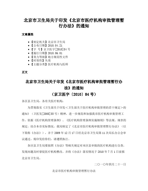 北京市卫生局关于印发《北京市医疗机构审批管理暂行办法》的通知