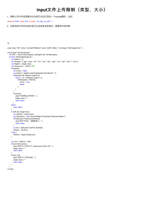 input文件上传限制（类型，大小）