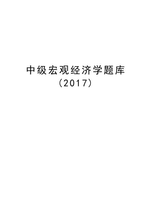 中级宏观经济学题库()复习进程