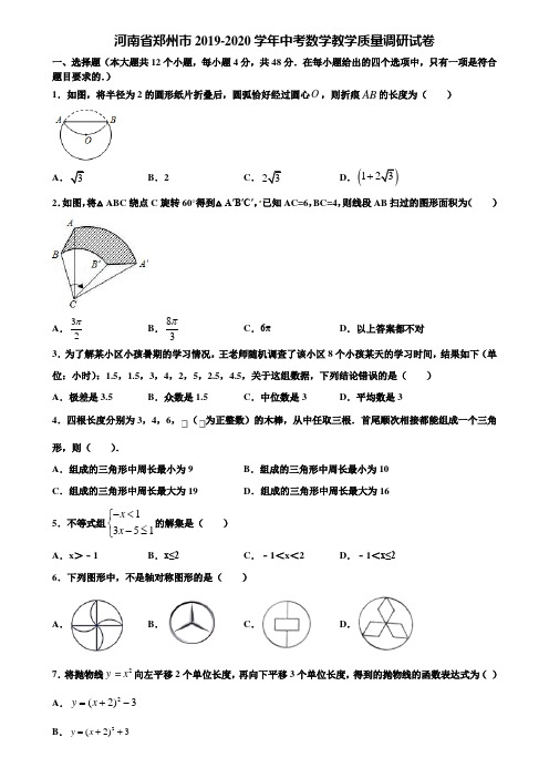 河南省郑州市2019-2020学年中考数学教学质量调研试卷含解析