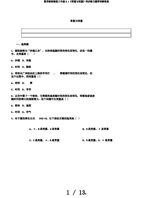 数学新浙教版八年级5.1《常量与变量》同步练习题带详解答案